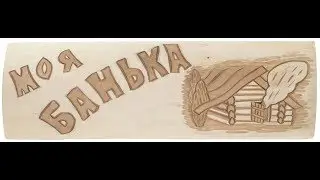 МОЯ БАНЬКА - СВОИМИ РУКАМИ) ДЛЯ СЕМЬИ