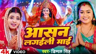 #Video | आसन लगईली माई | #Dimpal Singh #नवरात्री स्पेशल गाना | Latest New Bhojpuri Devi Geet 2024