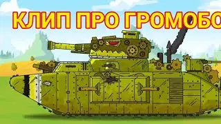 Клип про Громобоя. Клип Громобой. Геранд.
