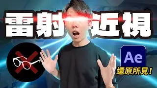 手術失敗即失業！特效師挑戰用AE還原手術畫面！【六指淵 Huber】