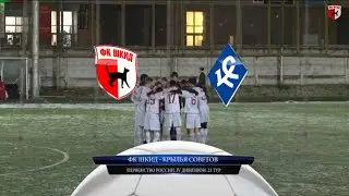 23 тур. ШКИД - Крылья Советов