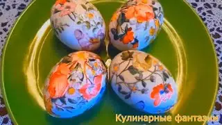 КАК ПОКРАСИТЬ ЯЙЦА НА ПАСХУ!