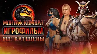 ИГРОФИЛЬМ / Mortal Kombat 9 (ВСЕ КАТСЦЕНЫ)
