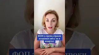 Строки подання звіту за 2 квартал для ФОП на 3-й групі.