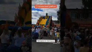 Праздник деревни аг. Белоуша Столинский район