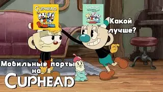 2 лучших порта на Cuphead|Cuphead mobile ports