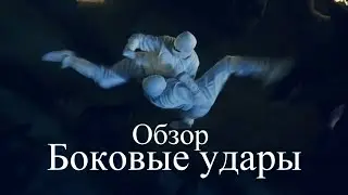 ОБЗОР фильма БОКОВЫЕ УДАРЫ!