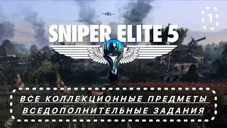 Sniper Elite 5 - Прохождение на  платину - Миссия 1
