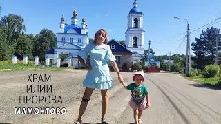 Святой источник и Храм Илии Пророка в Мамонтово