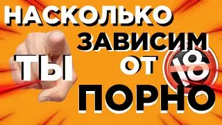 НАСКОЛЬКО ТЫ ЗАВИСИМ ОТ П*РНО | БЫДЛОКОДИНГ