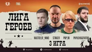 ФИНАЛ FFA ТУРНИРА "ЛИГА ГЕРОЕВ" | @Master Of  Mind @AkaStinger @Pup Ok  @Papashkaiz4atika