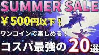 【PSストアセール！】サマーセール第二弾！500円以下で購入可能なコスパ最強のゲームを20本紹介