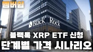 [멤버쉽] 블랙록의 XRP 채택이 암호화폐 시장 판도를 바꾸는 이유: 내부자 관점의 업계 분석