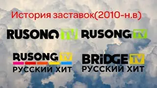 (6) История заставок Rusong TV(ныне Bridge TV Русский Хит)(2010-н.в)