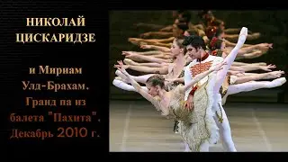 Николай Цискаридзе и Мириам Улд-Брахам. Гранд па из балета 