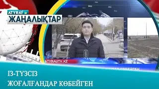 ІЗ-ТҮЗСІЗ ЖОҒАЛҒАНДАР КӨБЕЙГЕН