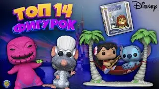 Топ 14 фигурок Funko по DISNEY в 2022 году / Top14 KL