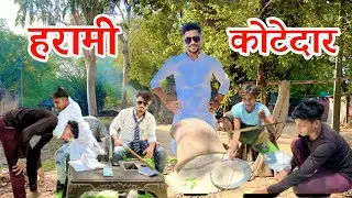 दबंग कोटेदार।।dabang kotedaar ।। अवधी कॉमेडी 2023।। new comedy video।। crezy boy
