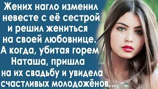 Жених изменил невесте с её сестрой и решил жениться на любовнице. А когда Наташа пришла на свадьбу.