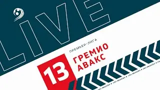 ГРЕМИО - АВАКС | ЛФЛ WORLD ИВАНОВО