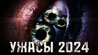 Ужасы 2024 / Киноужасности 7 (1 часть) / фильмы ужасов 2024