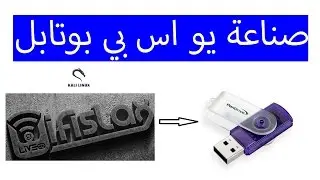 طريقة صناعة يو اس بي بوتابل لنظام how to make bootable usb for WIFISLAX