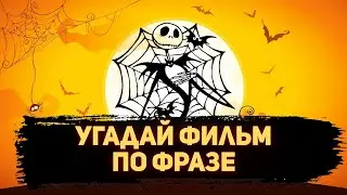 УГАДАЙ ФИЛЬМ ПО ФРАЗЕ/ДИАЛОГУ #3 ХЭЛЛОУИН