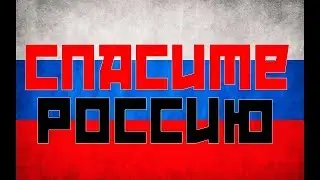 Спасите нас... Голосуйте! Распространяйте Информацию, ВМЕСТЕ МЫ Победим!Наш Выбор Павел Грудинин