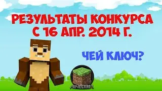 Окончания конкурса на ключик!