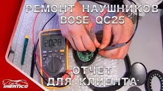 Ремонт Bose QC25 из СПб - Отчет для клиента