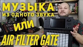 Музыка из одного звука или Air Filter Gate Plugin в Akai Force, MPC, и VST