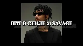 КАК СДЕЛАТЬ БИТ В СТИЛЕ 21 SAVAGE В FL STUDIO | FL STUDIO COOKUP