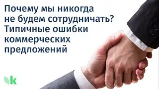 Почему мы никогда не будем сотрудничать? Типичные ошибки коммерческих предложений