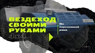 ВЕЗДЕХОД СВОИМИ РУКАМИ! На переломной раме.