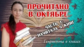 ПРОЧИТАНО в октябре  // Часть 1