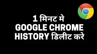 How to delete chrome history | Chrome History kaise Delete kare
