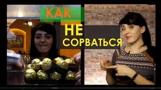 Как не сорваться // "С ПОНЕДЕЛЬНИКА НАЧНУ" 16+