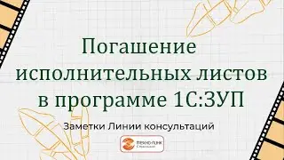 Погашение исполнительных листов в программе 1С:ЗУП.