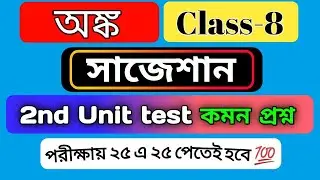 class 8 math 2nd unit test suggestion 2023 /অঙ্ক সাজেশান/class 8 math secondunittest questionspaper