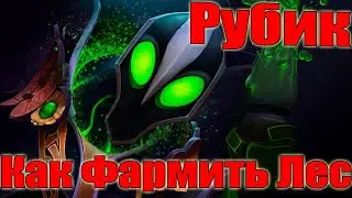 ДоТа как фармить Лес Рубик 7.31 Лайново-лесо-фармер с поддержкой рандомного чела
