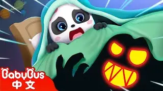 床底下藏著的大怪物 +更多 | Monsters Under the Bed | 熱門兒歌 TOP | 童謠 | Kids Song | Nursery Rhymes | BabyBus | 寶寶巴士