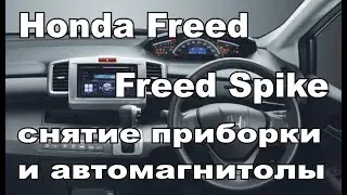 Honda Freed, Freed Spike, снятие приборки и автомагнитолы.