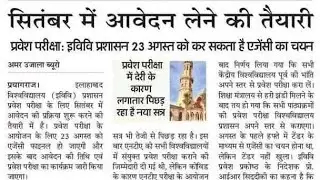 Allahabad University entrance exam 2021 / AU Admission 2021 / AU Entrance exam /form apply date 2021