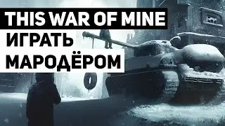 This War Of Mine: как я решил пройти игру мародёром, и что из этого вышло