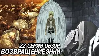 АТАКА ТИТАНОВ 4 СЕЗОН 22 СЕРИЯ ОБЗОР