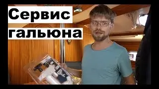 Замена помпы гальюна. Вазелин на яхте. Туалетные воины | Cupiditas | Купидитас