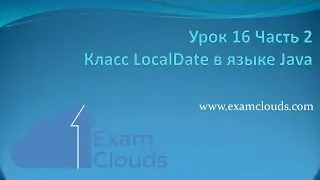 Класс LocalDate в языке Java: Урок 16. Часть 2