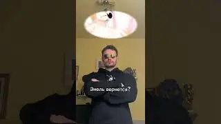 Энель вернется?⚡️| тгк: Семья Дармена☕️🏴‍☠️