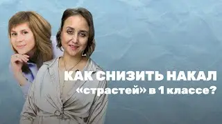 Как снизить накал «страстей» в 1 классе?