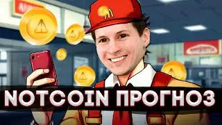 НЕОЖИДАННЫЙ прогноз Notcoin на неделю! Курс токена и цена. 
